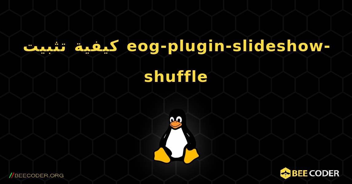 كيفية تثبيت eog-plugin-slideshow-shuffle . Linux