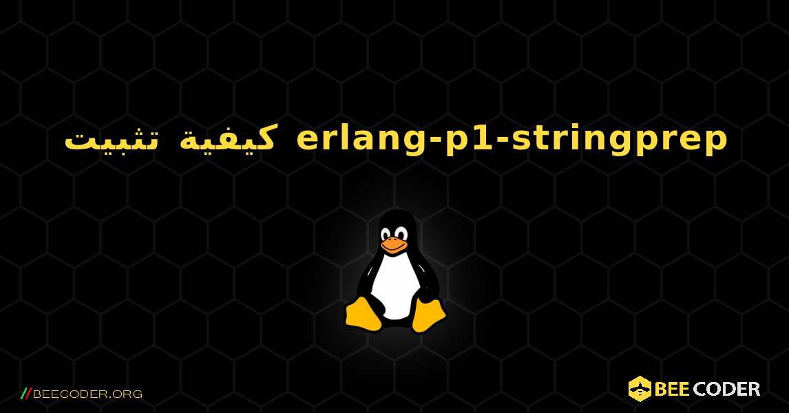 كيفية تثبيت erlang-p1-stringprep . Linux