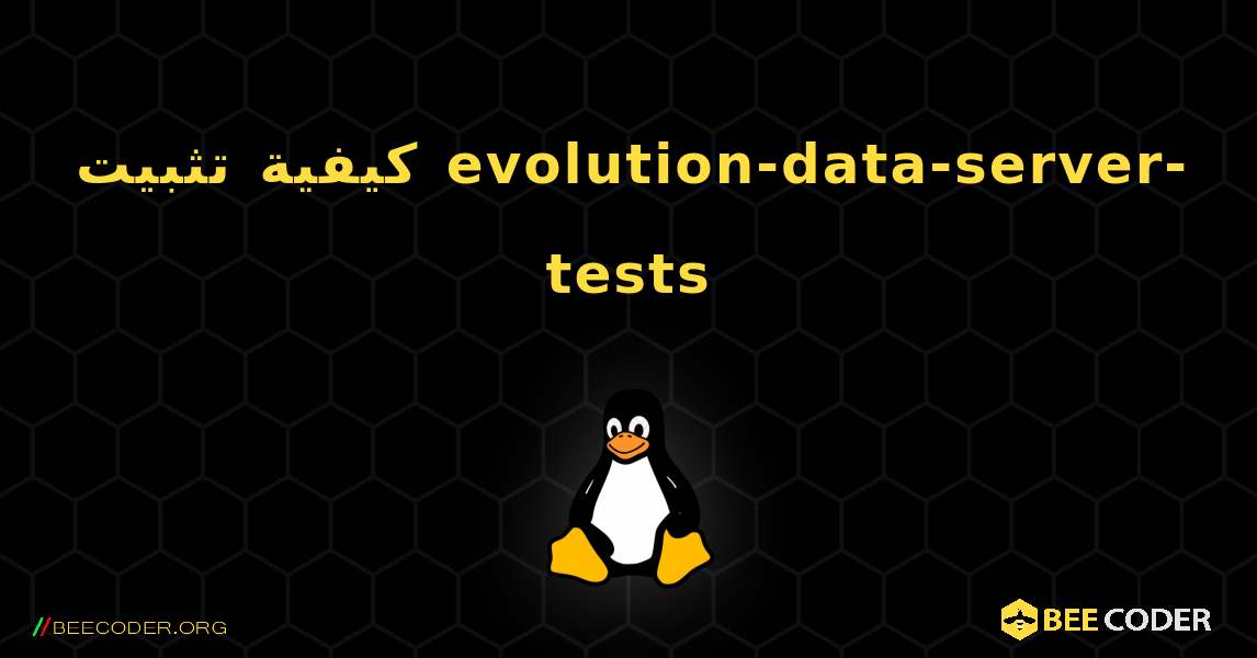 كيفية تثبيت evolution-data-server-tests . Linux