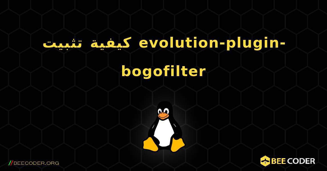 كيفية تثبيت evolution-plugin-bogofilter . Linux