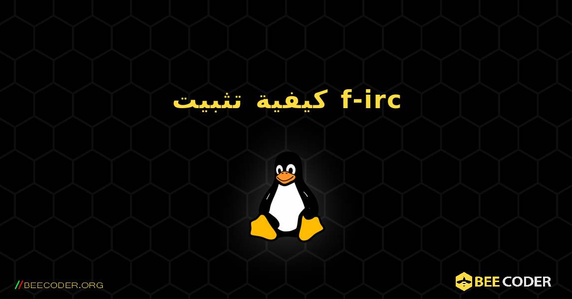 كيفية تثبيت f-irc . Linux