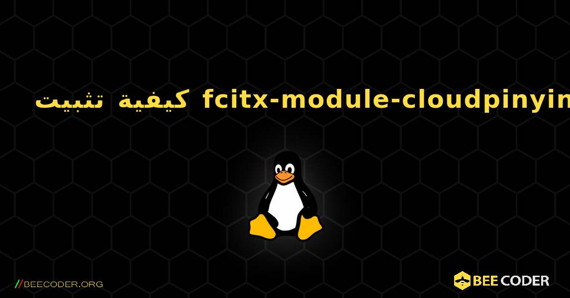 كيفية تثبيت fcitx-module-cloudpinyin . Linux