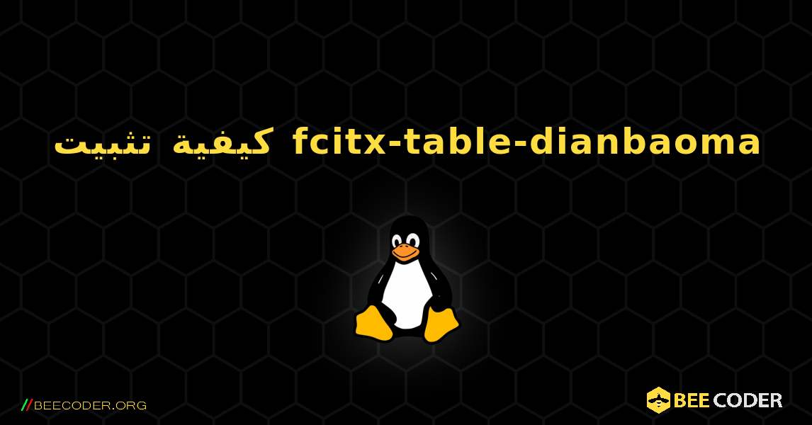 كيفية تثبيت fcitx-table-dianbaoma . Linux