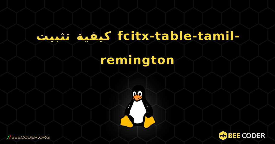 كيفية تثبيت fcitx-table-tamil-remington . Linux