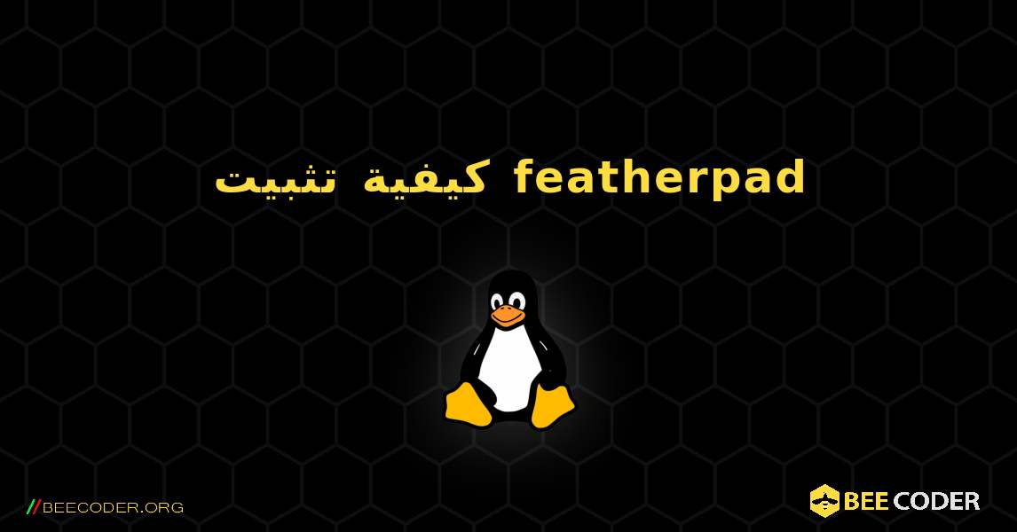 كيفية تثبيت featherpad . Linux