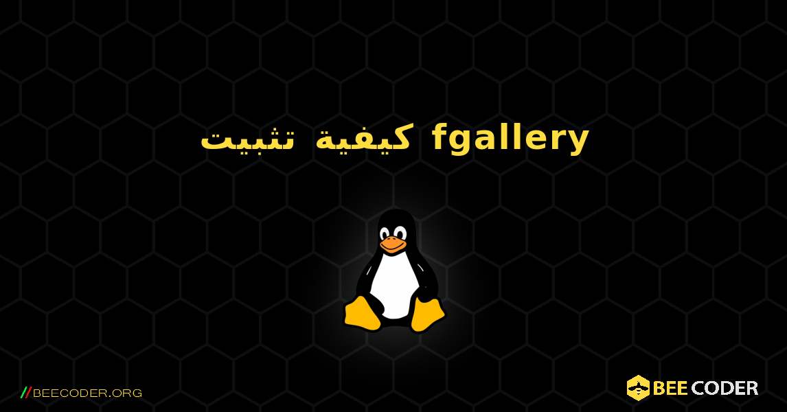 كيفية تثبيت fgallery . Linux