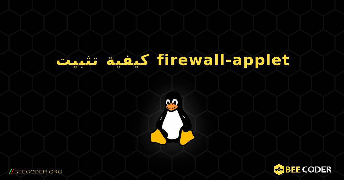 كيفية تثبيت firewall-applet . Linux