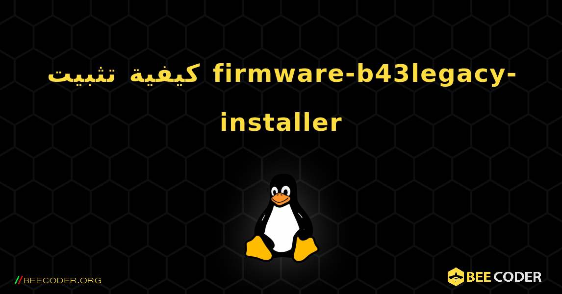 كيفية تثبيت firmware-b43legacy-installer . Linux