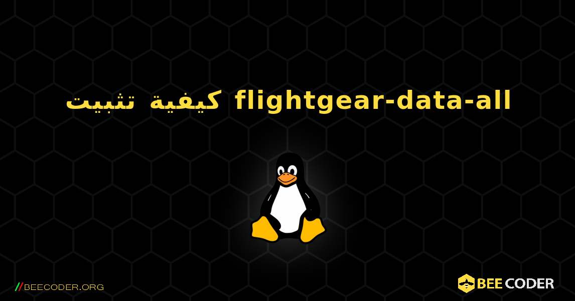 كيفية تثبيت flightgear-data-all . Linux