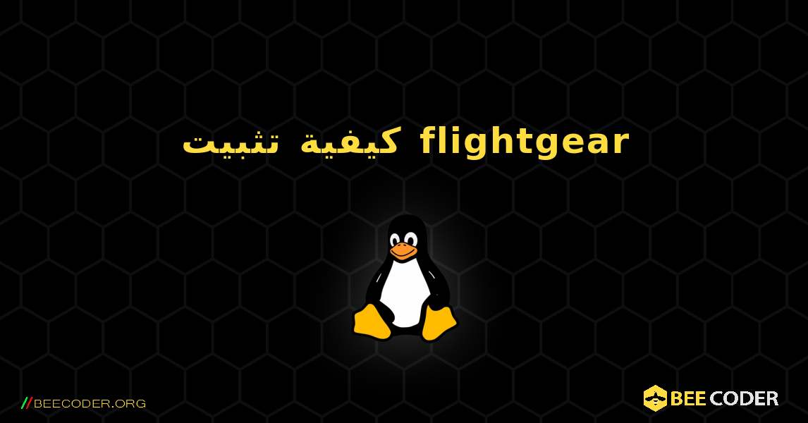 كيفية تثبيت flightgear . Linux