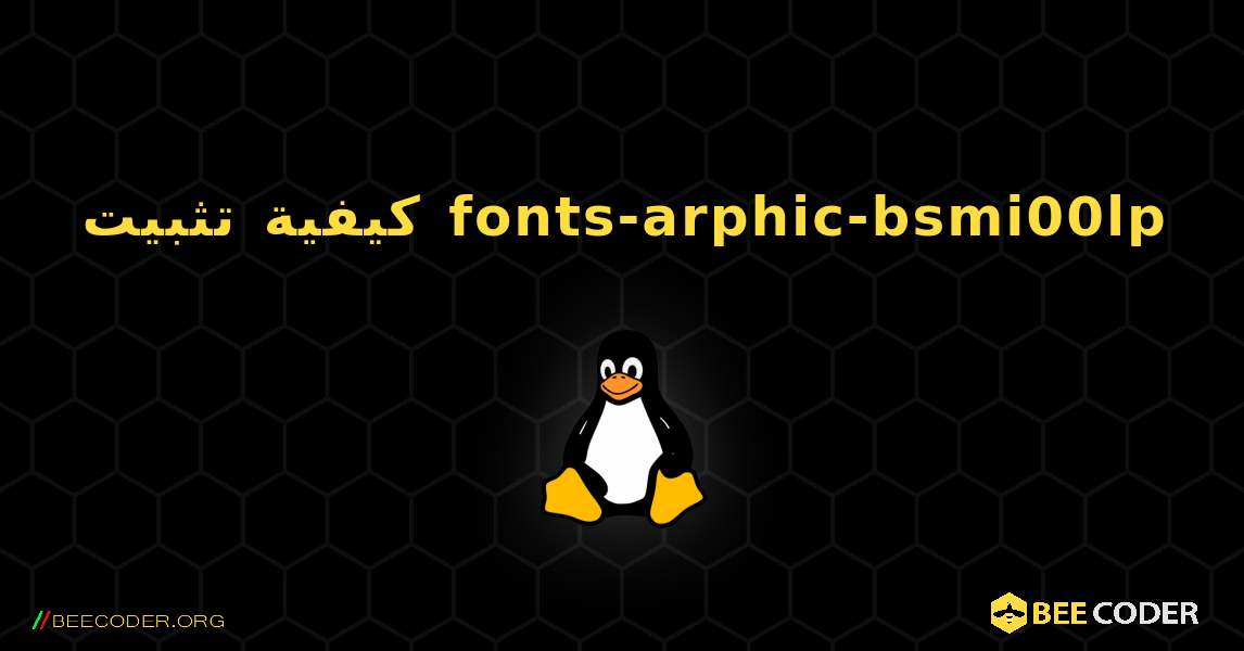 كيفية تثبيت fonts-arphic-bsmi00lp . Linux
