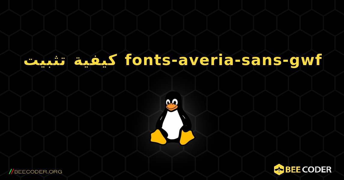 كيفية تثبيت fonts-averia-sans-gwf . Linux