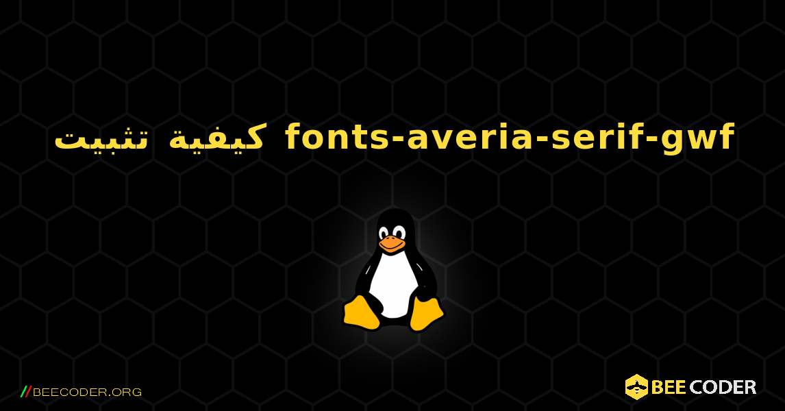 كيفية تثبيت fonts-averia-serif-gwf . Linux