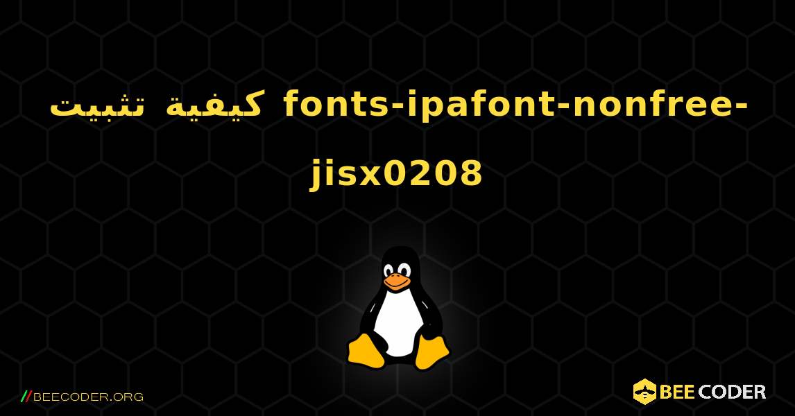 كيفية تثبيت fonts-ipafont-nonfree-jisx0208 . Linux