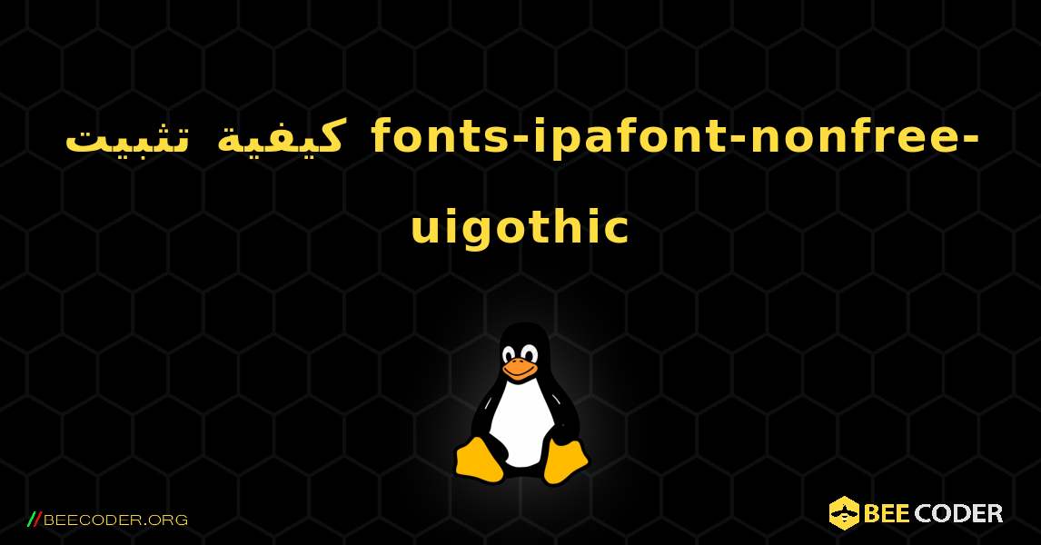 كيفية تثبيت fonts-ipafont-nonfree-uigothic . Linux