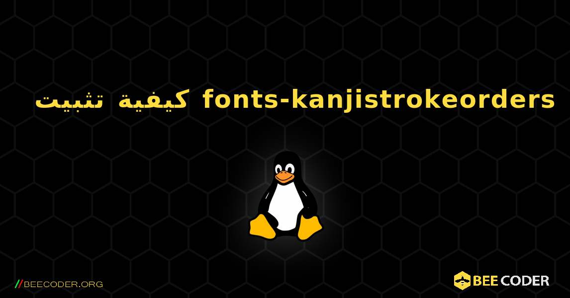 كيفية تثبيت fonts-kanjistrokeorders . Linux