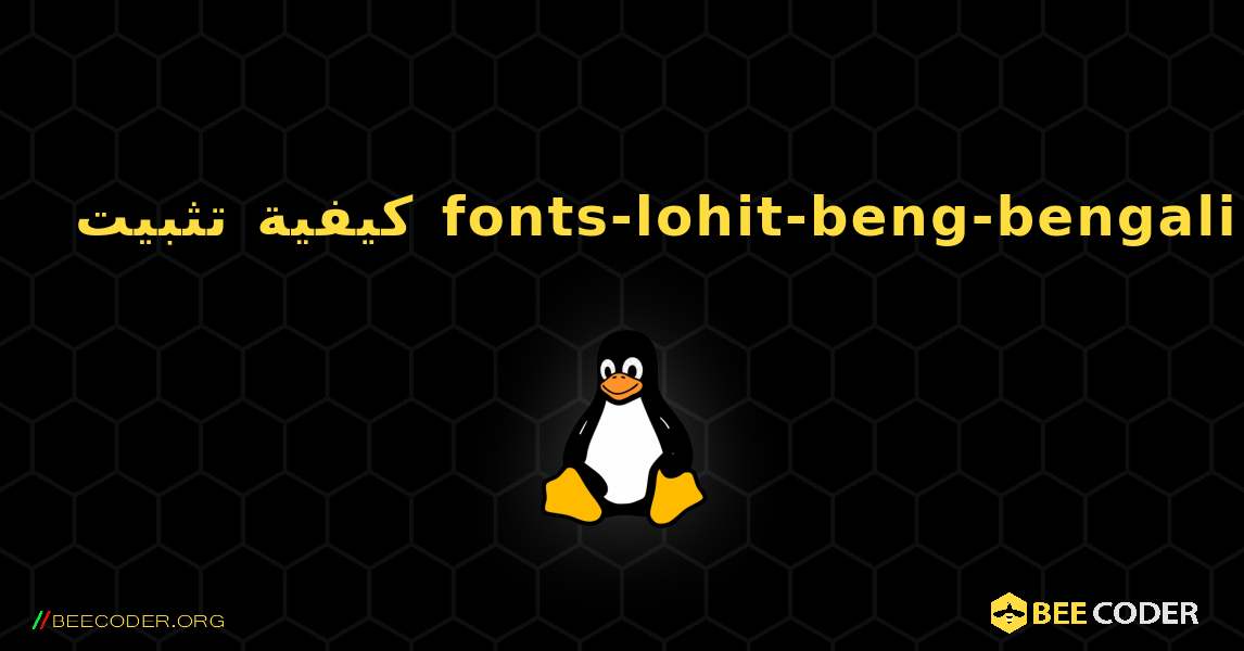 كيفية تثبيت fonts-lohit-beng-bengali . Linux