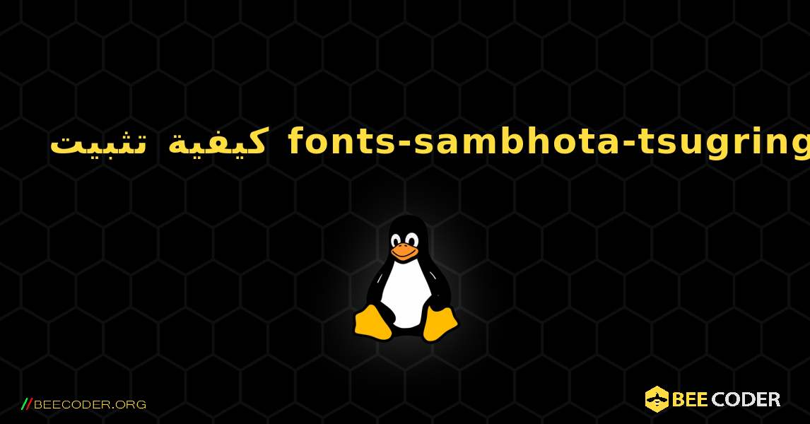 كيفية تثبيت fonts-sambhota-tsugring . Linux