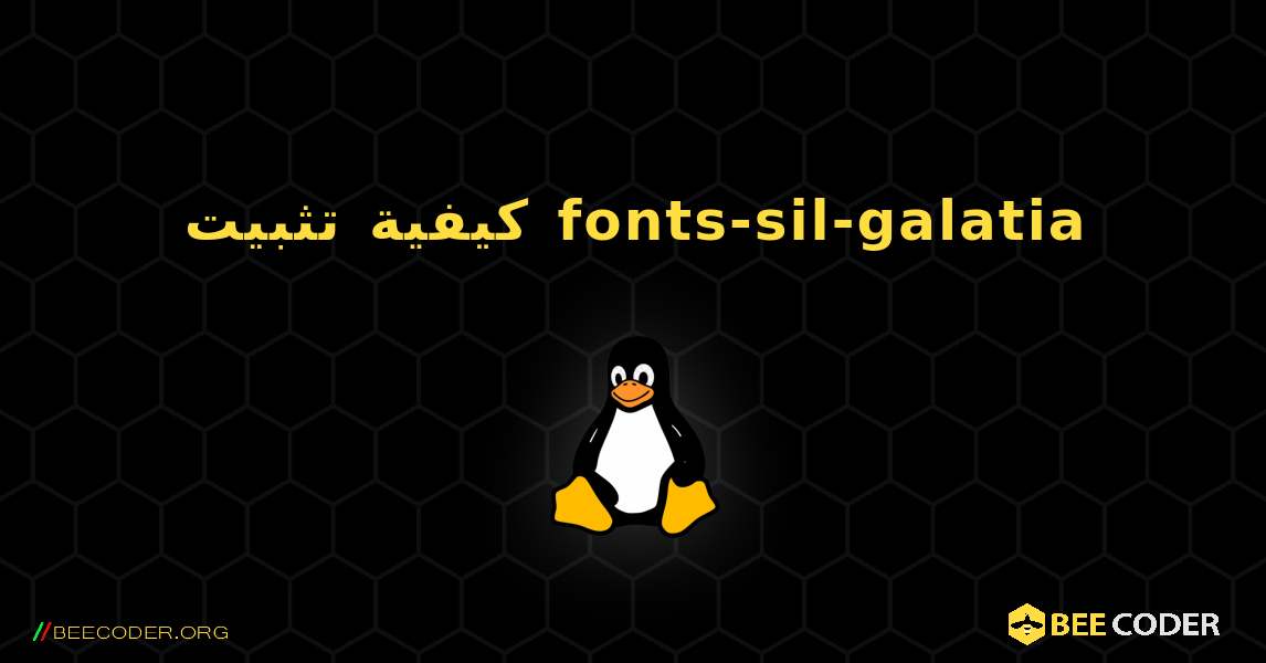 كيفية تثبيت fonts-sil-galatia . Linux