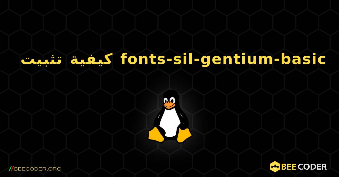 كيفية تثبيت fonts-sil-gentium-basic . Linux