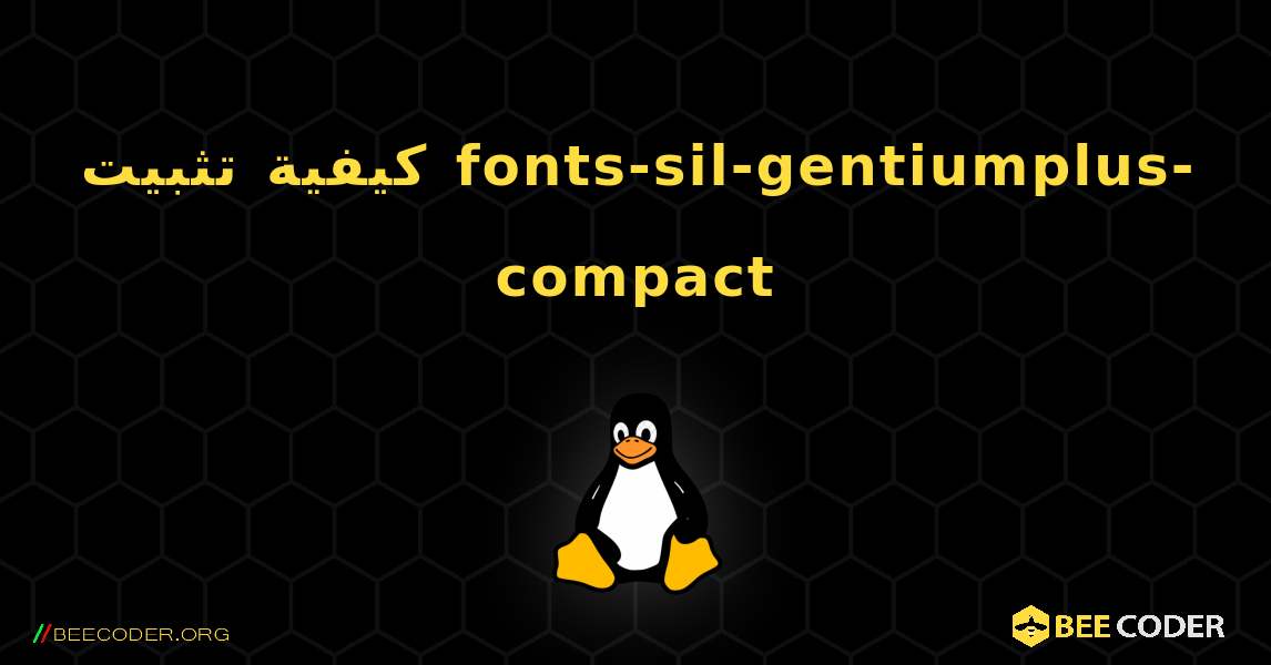 كيفية تثبيت fonts-sil-gentiumplus-compact . Linux