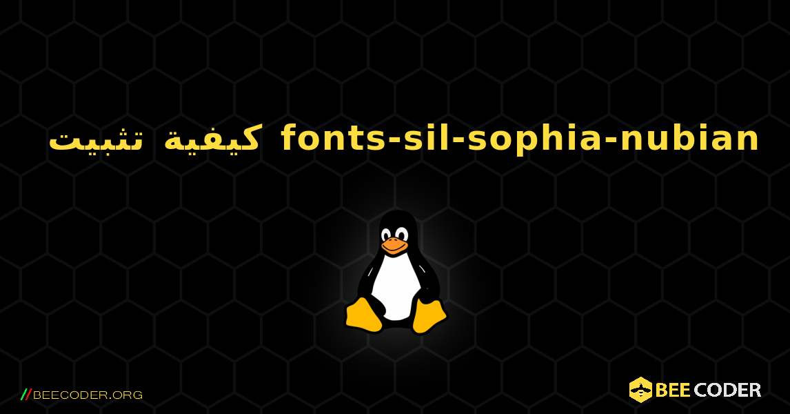 كيفية تثبيت fonts-sil-sophia-nubian . Linux