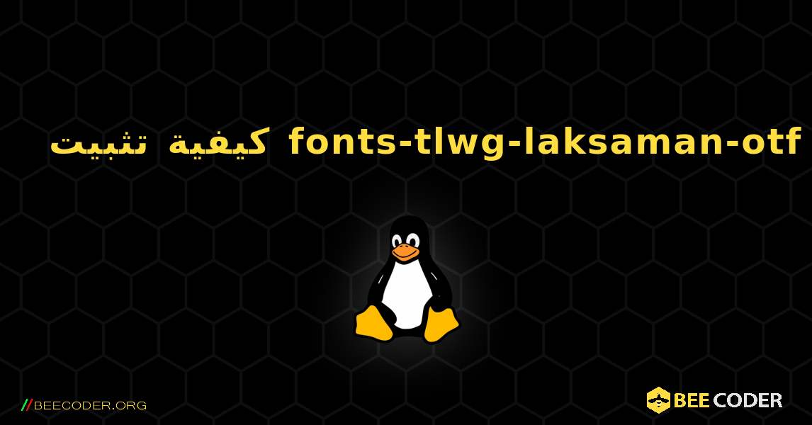 كيفية تثبيت fonts-tlwg-laksaman-otf . Linux