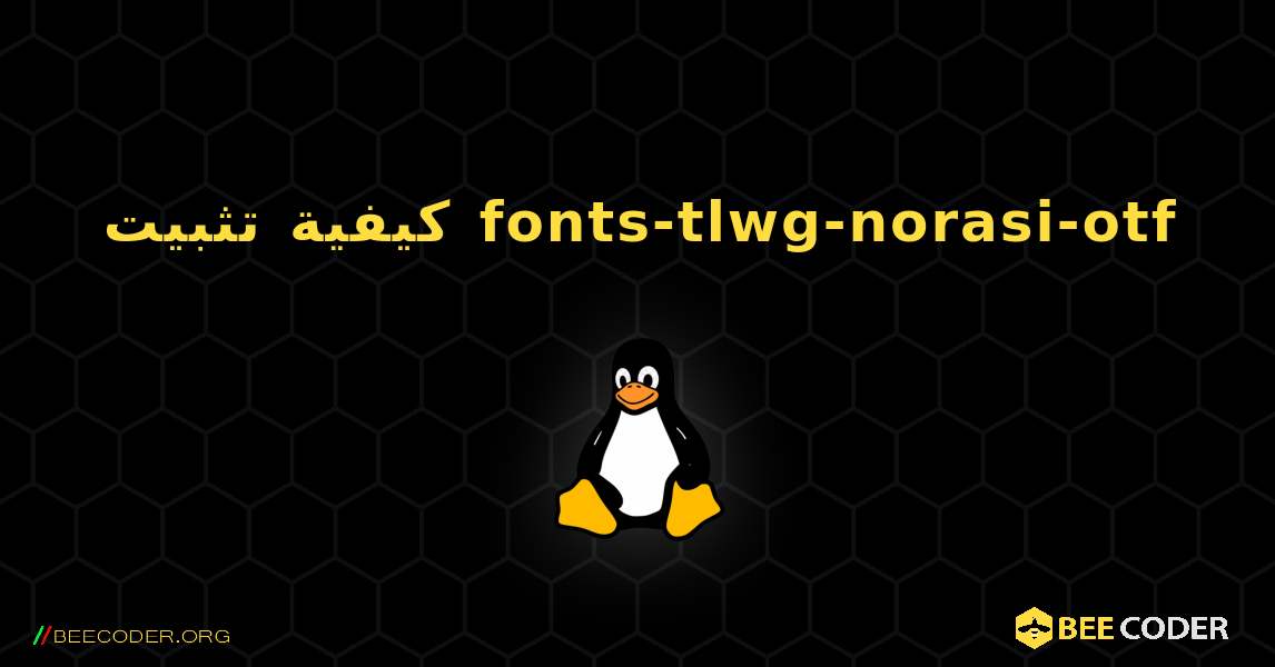 كيفية تثبيت fonts-tlwg-norasi-otf . Linux