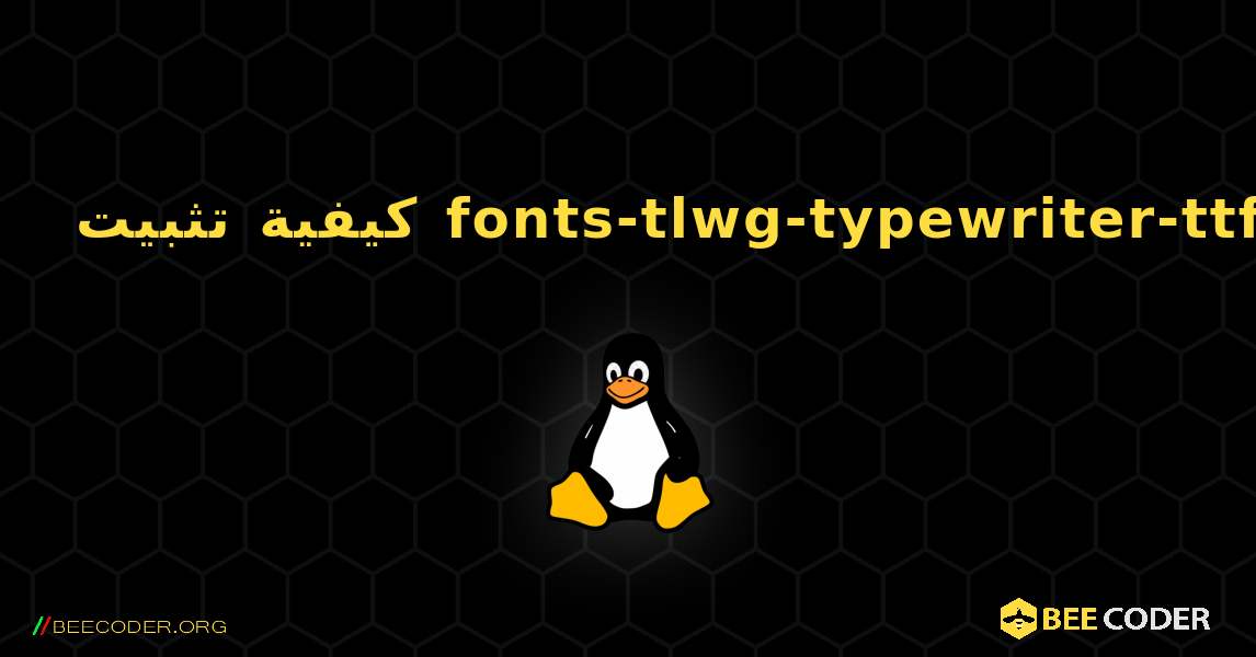 كيفية تثبيت fonts-tlwg-typewriter-ttf . Linux