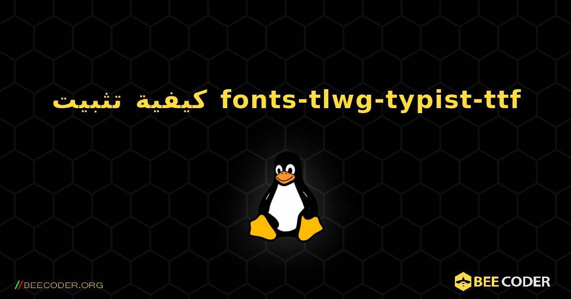 كيفية تثبيت fonts-tlwg-typist-ttf . Linux