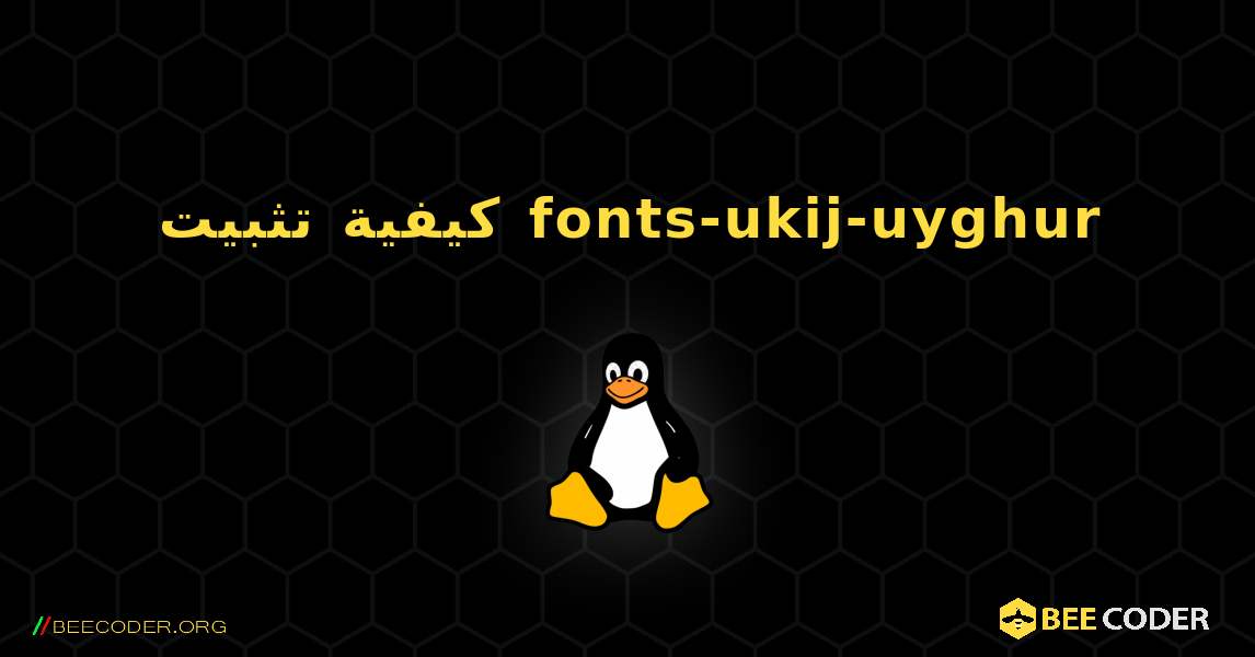 كيفية تثبيت fonts-ukij-uyghur . Linux