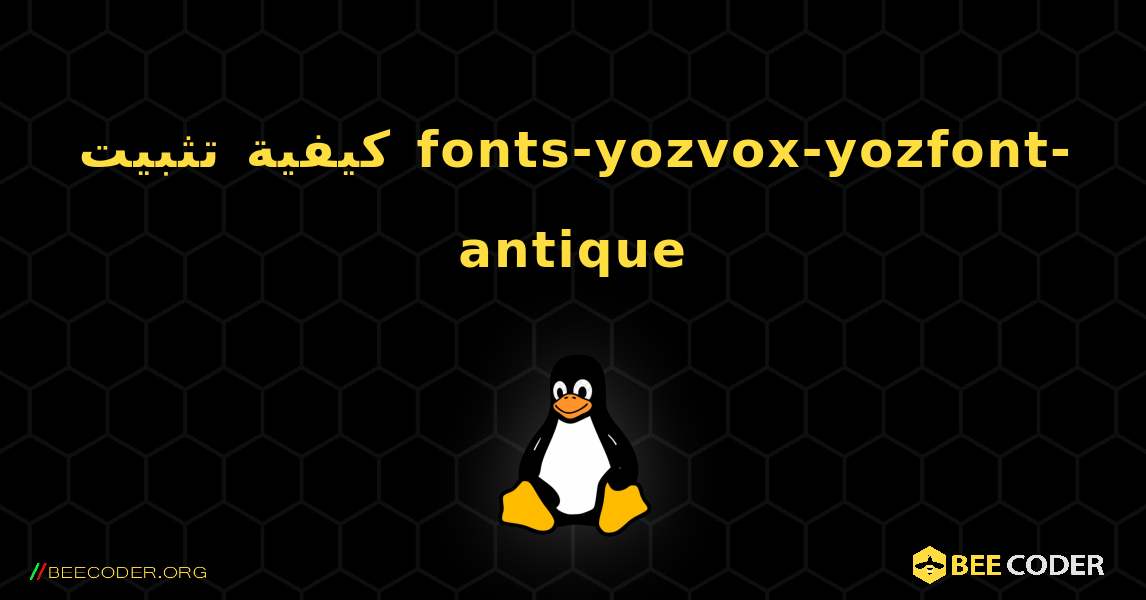 كيفية تثبيت fonts-yozvox-yozfont-antique . Linux