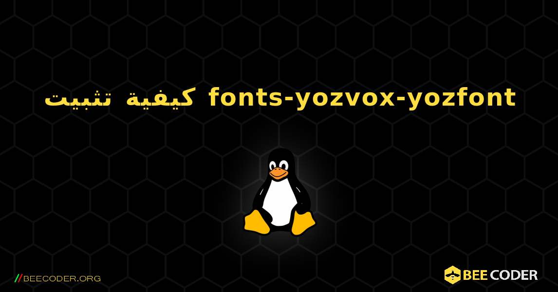 كيفية تثبيت fonts-yozvox-yozfont . Linux