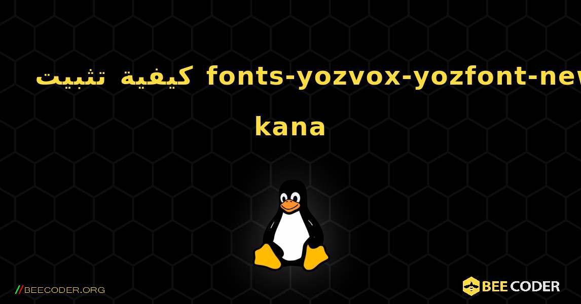 كيفية تثبيت fonts-yozvox-yozfont-new-kana . Linux