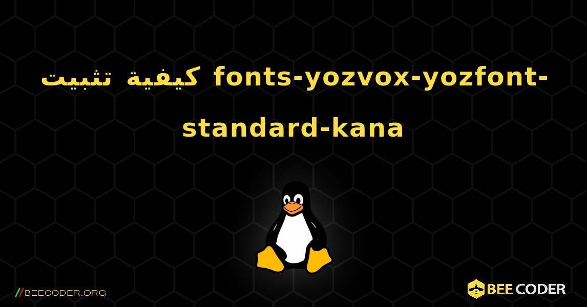 كيفية تثبيت fonts-yozvox-yozfont-standard-kana . Linux