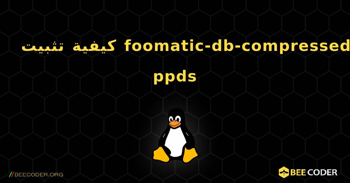كيفية تثبيت foomatic-db-compressed-ppds . Linux
