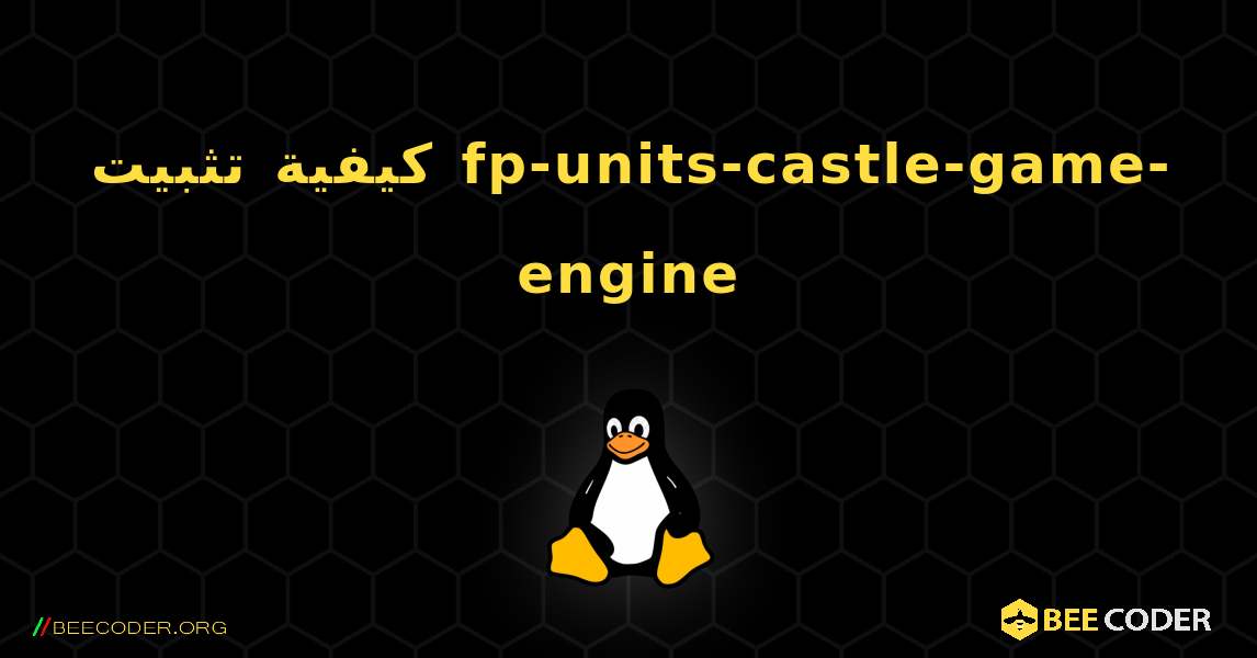كيفية تثبيت fp-units-castle-game-engine . Linux