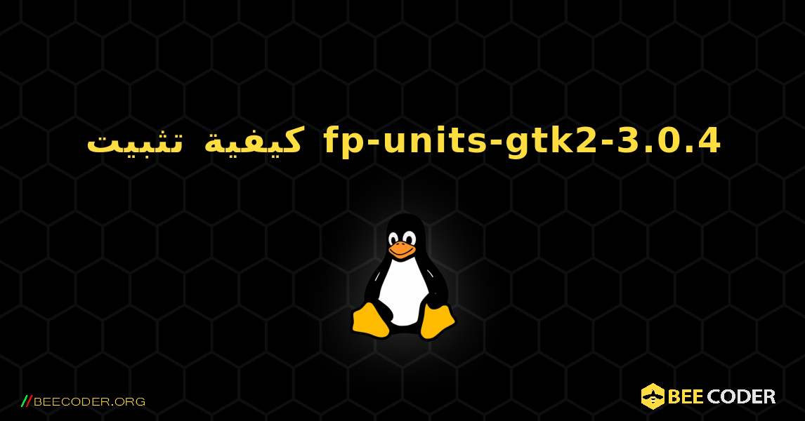 كيفية تثبيت fp-units-gtk2-3.0.4 . Linux