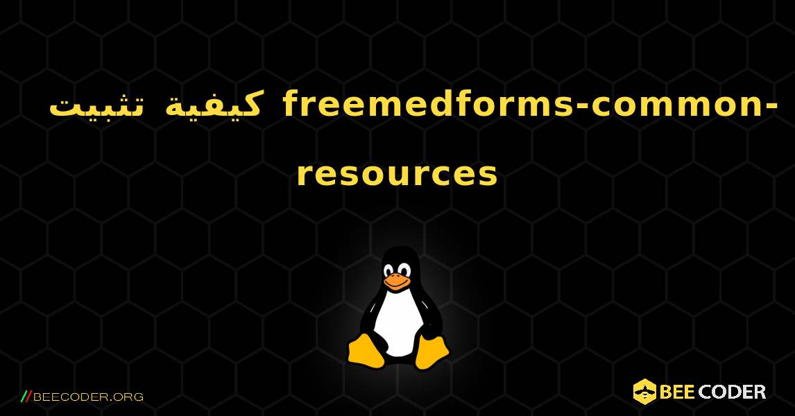 كيفية تثبيت freemedforms-common-resources . Linux