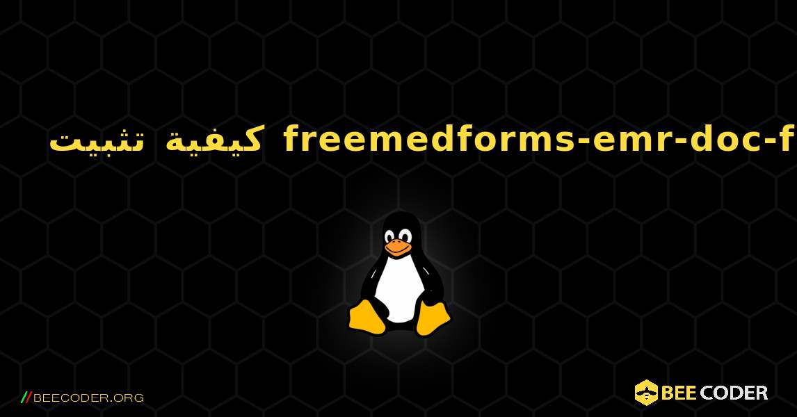 كيفية تثبيت freemedforms-emr-doc-fr . Linux