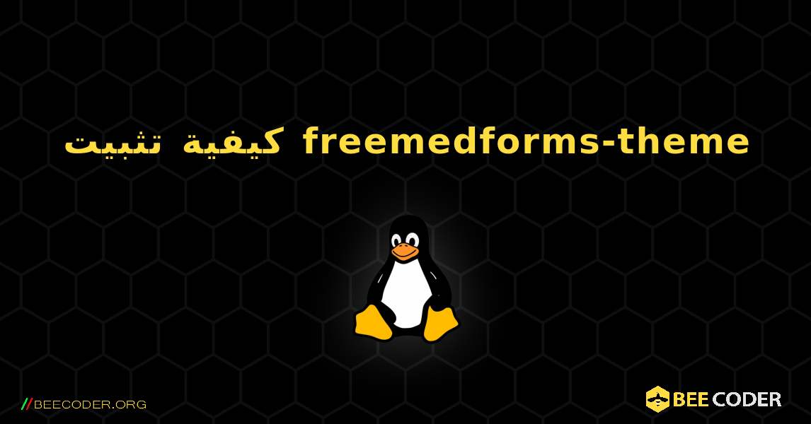 كيفية تثبيت freemedforms-theme . Linux