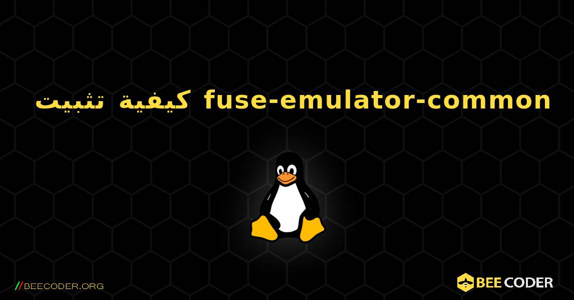 كيفية تثبيت fuse-emulator-common . Linux