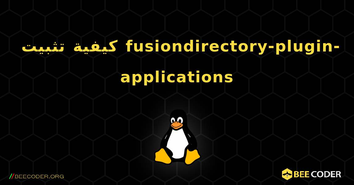 كيفية تثبيت fusiondirectory-plugin-applications . Linux