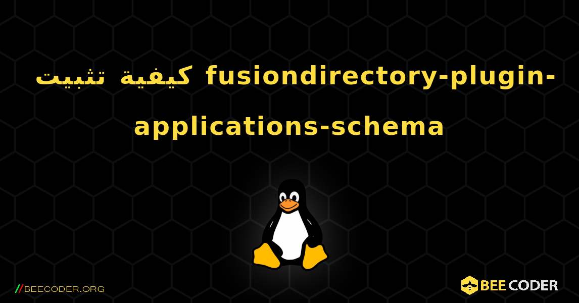 كيفية تثبيت fusiondirectory-plugin-applications-schema . Linux