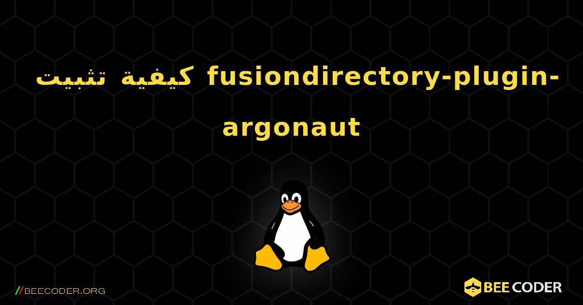 كيفية تثبيت fusiondirectory-plugin-argonaut . Linux
