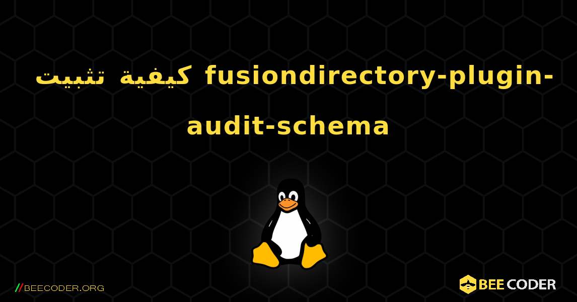 كيفية تثبيت fusiondirectory-plugin-audit-schema . Linux