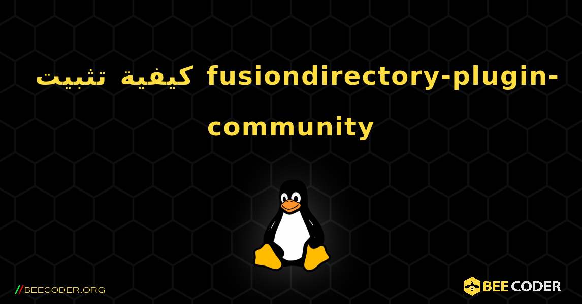 كيفية تثبيت fusiondirectory-plugin-community . Linux