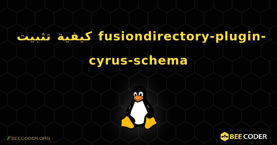 كيفية تثبيت fusiondirectory-plugin-cyrus-schema . Linux