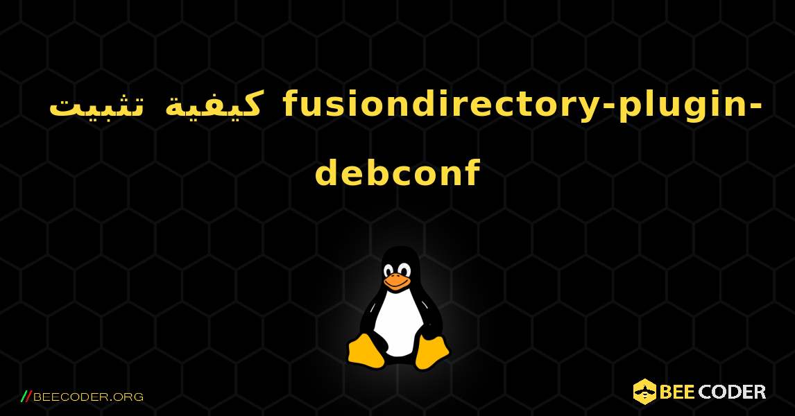 كيفية تثبيت fusiondirectory-plugin-debconf . Linux