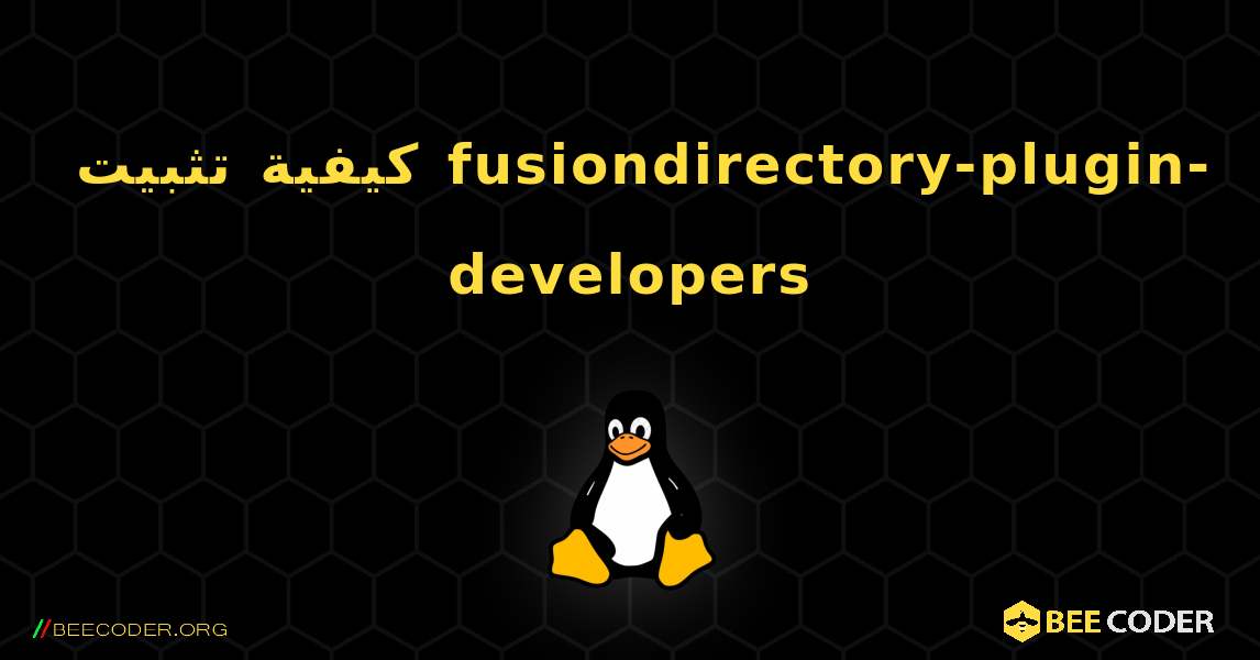 كيفية تثبيت fusiondirectory-plugin-developers . Linux